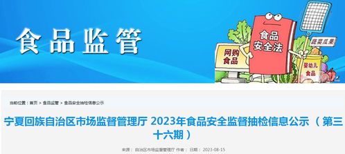 寧夏市場監管廳抽檢食品285批次，4批次不合格；婚戀信息咨詢需防虛假宣傳